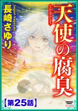 【分冊版】天使の腐臭 【第25話】 パッケージ画像