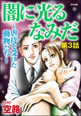 【分冊版】闇に光るなみだ〜虐待を受けた動物たち〜 【第3話】 パッケージ画像