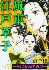 【分冊版】風車江戸草子 〜札差 カラス天狗党再び〜 パッケージ画像