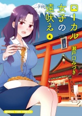 ローカル女子の遠吠え【電子限定版】　４巻 パッケージ画像