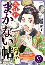 【分冊版】お江戸まかない帖 【第9話】 パッケージ画像