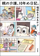 親の介護、10年め日記。 パッケージ画像