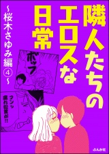 隣人たちのエロスな日常〜桜木さゆみ編〜 4 パッケージ画像