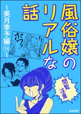 【閲覧注意】風俗嬢のリアルな話〜美月李予編〜 14 パッケージ画像