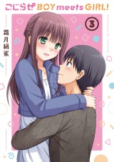 こじらせ　ＢＯＹ　ｍｅｅｔｓ　ＧＩＲＬ！　３巻 パッケージ画像