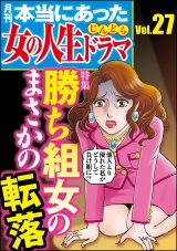 本当にあった女の人生ドラマ Vol.27 勝ち組女のまさかの転落 パッケージ画像