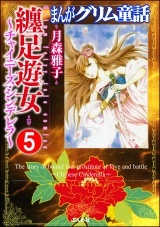 【分冊版】まんがグリム童話 纏足遊女〜チャイニーズ・シンデレラ〜 【第5話】 パッケージ画像