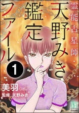 【分冊版】霊能占星師・天野みき鑑定ファイル 【第1話】 パッケージ画像