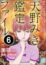 【分冊版】霊能占星師・天野みき鑑定ファイル 【第6話】 パッケージ画像