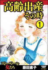 【分冊版】高齢出産その時 【第1話】 パッケージ画像