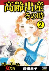 【分冊版】高齢出産その時 【第2話】 パッケージ画像