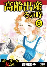 【分冊版】高齢出産その時 【第6話】 パッケージ画像