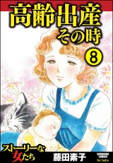 【分冊版】高齢出産その時 【第8話】 パッケージ画像