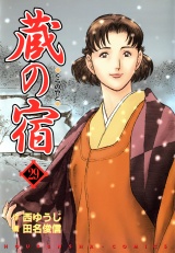 蔵の宿　２９巻 パッケージ画像