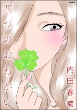 四つのおねがい パッケージ画像
