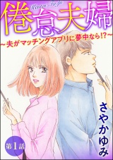 【分冊版】倦怠夫婦〜夫がマッチングアプリに夢中なら!?〜 【第1話】 パッケージ画像