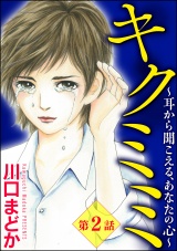 【分冊版】キクミミ〜耳から聞こえる、あなたの心〜 【第2話】 パッケージ画像