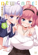 ＮＥＷ　ＧＡＭＥ！　８巻 パッケージ画像