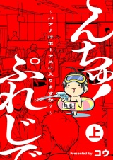 ぷれじでんちゅ！〜バナナはボーナスに入りますか？〜【秘蔵おまけ付き特装版】 1 パッケージ画像