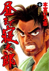 昼まで寝太郎（４） パッケージ画像