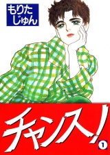 チャンス！（１） パッケージ画像