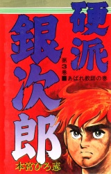 硬派銀次郎（３） パッケージ画像