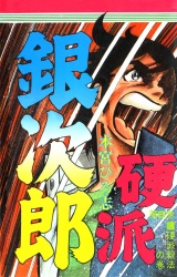 硬派銀次郎（６） パッケージ画像