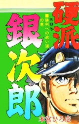 硬派銀次郎（８） パッケージ画像