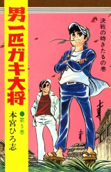 男一匹ガキ大将（５） パッケージ画像