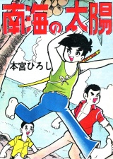 南海の太陽 パッケージ画像
