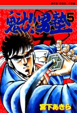 魁!!男塾（５） パッケージ画像