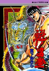 魁!!男塾（６） パッケージ画像