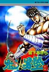 魁!!男塾（９） パッケージ画像