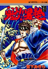 魁!!男塾（10） パッケージ画像
