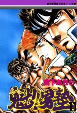 魁!!男塾（11） パッケージ画像