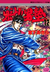 魁!!男塾（12） パッケージ画像