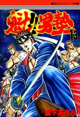魁!!男塾（13） パッケージ画像