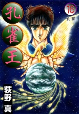 孔雀王 第16巻 パッケージ画像
