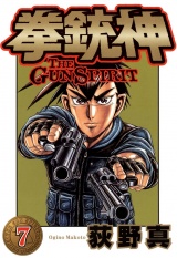 拳銃神 第７巻 パッケージ画像