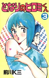 となりのヒロミくん 第３巻 パッケージ画像