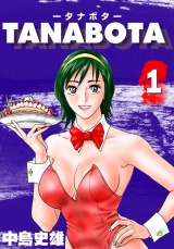 TANABOTA-タナボタ- 第1巻 パッケージ画像