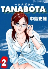 TANABOTA-タナボタ- 第2巻 パッケージ画像