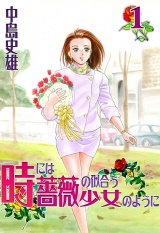 時には薔薇の似合う少女のように 第1巻 パッケージ画像