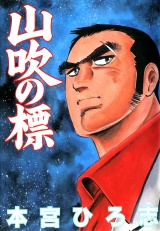 山吹の標 パッケージ画像
