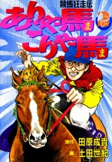 ありゃ馬こりゃ馬 第2巻 パッケージ画像