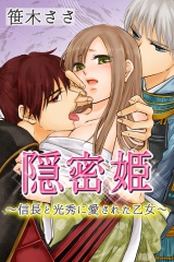 隠密姫〜信長と光秀に愛された乙女〜 パッケージ画像