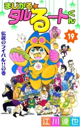 まじかる☆タルるートくん 第19巻 パッケージ画像