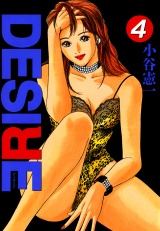 DESIRE 第4巻 パッケージ画像