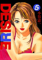 DESIRE 第5巻 パッケージ画像