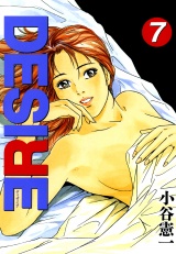 DESIRE 第7巻 パッケージ画像